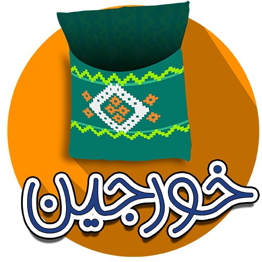 خورجین
