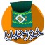 خورجین
