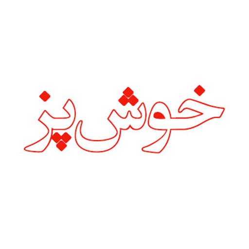 خوش پز