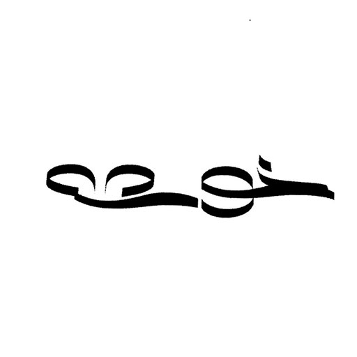 خوشه