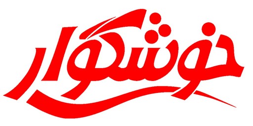 خوشگوار