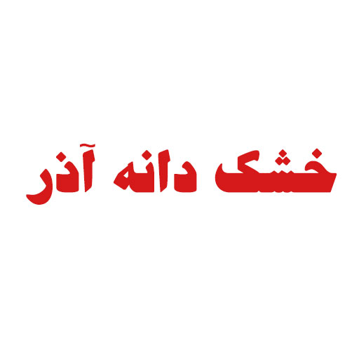 خشک دانه آذر