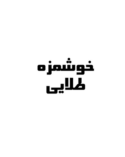 خوشمزه طلایی