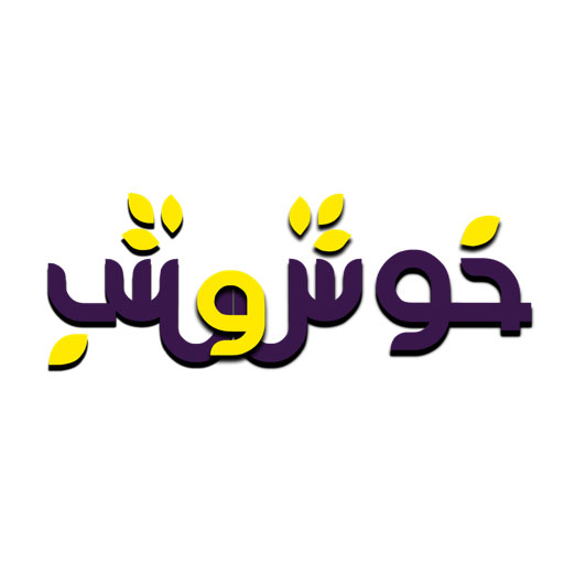 خوش و بش