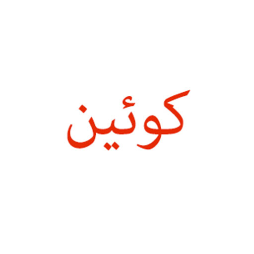 کوئین