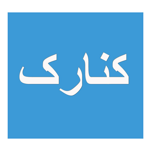 کنارک