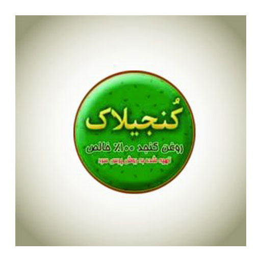 کنجیلک