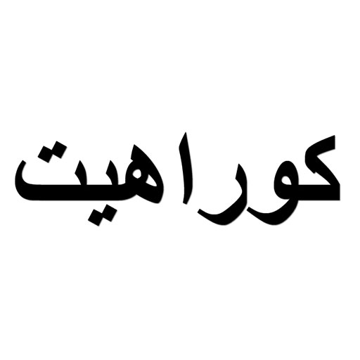 کوراهیت