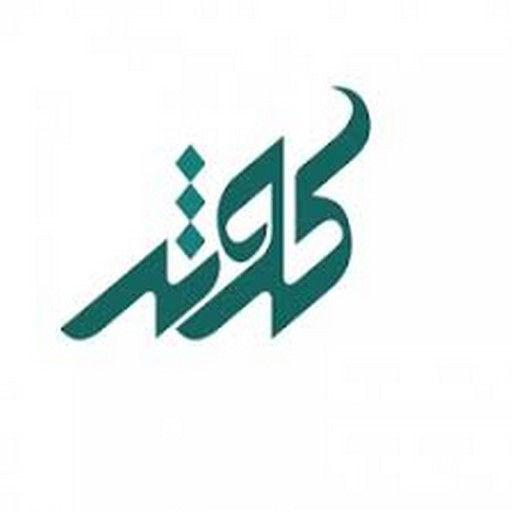 کوثر
