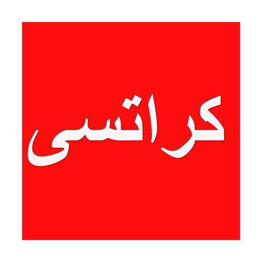 کراتسی