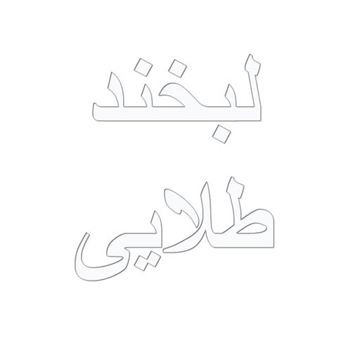 لبخند طلایی