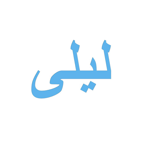 لیلی