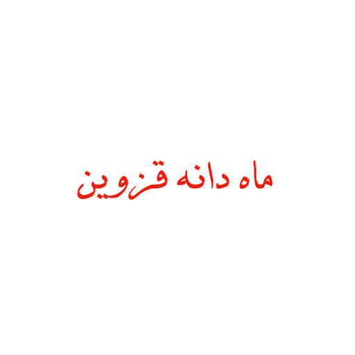 ماه دانه قزوین