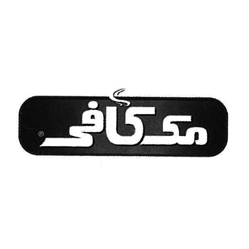 مک کافی