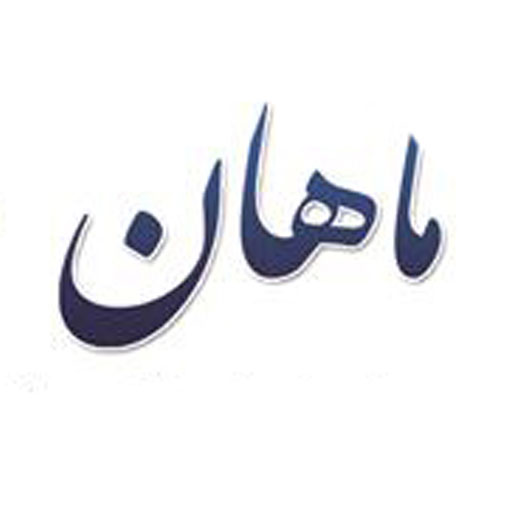 ماهان