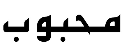 محبوب