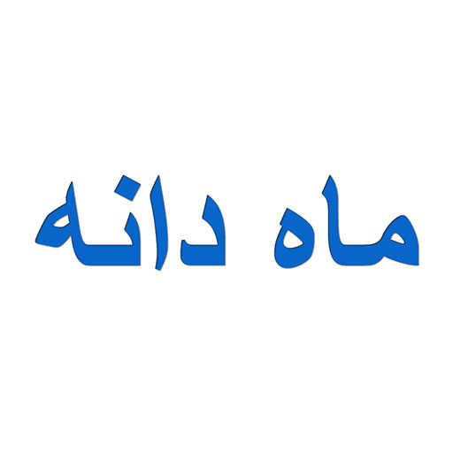 ماه دانه