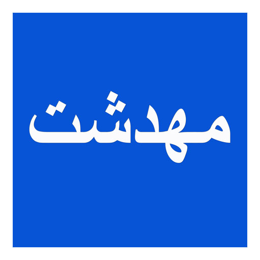 مهدشت