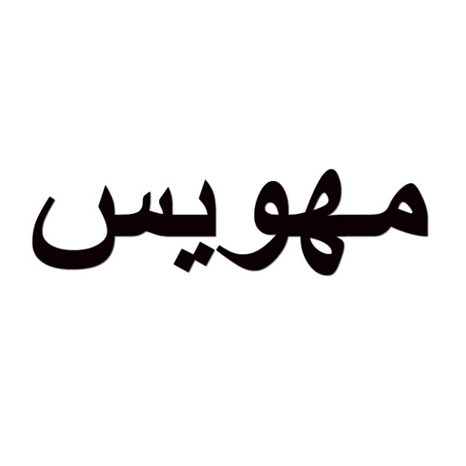 مهویس