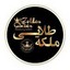 ملکه طلایی