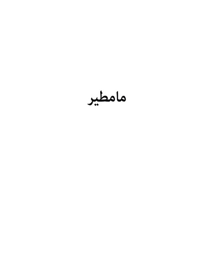 مامطیر