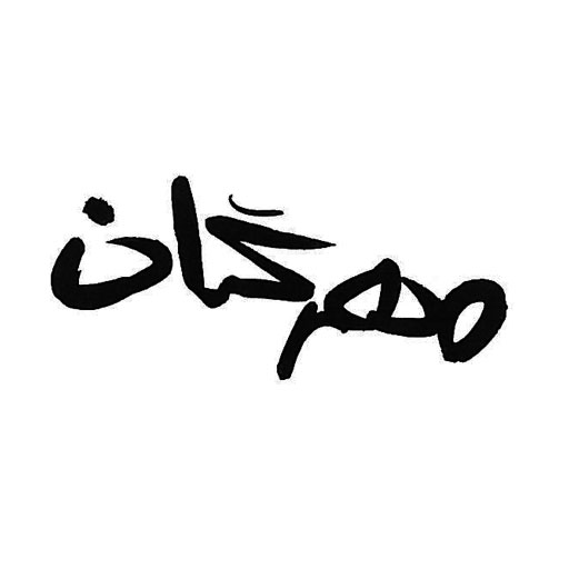 مهرگان