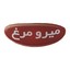 میرو مرغ