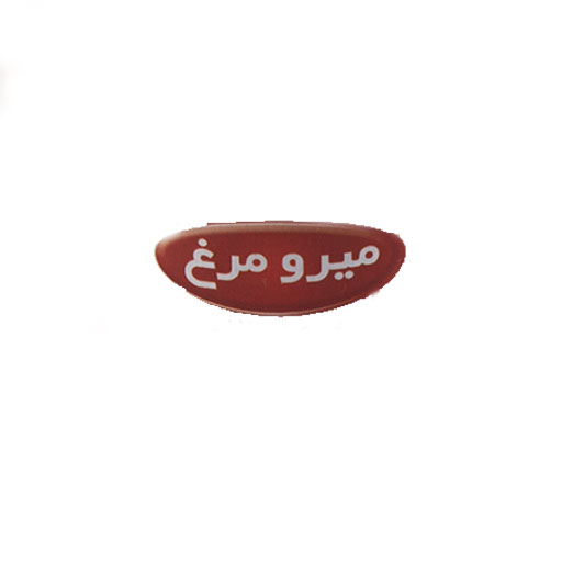 میرو مرغ