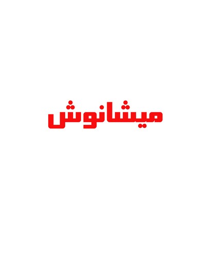 میشانوش