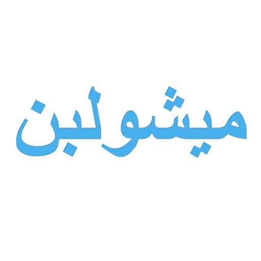 میشولبن