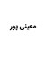 معینی پور