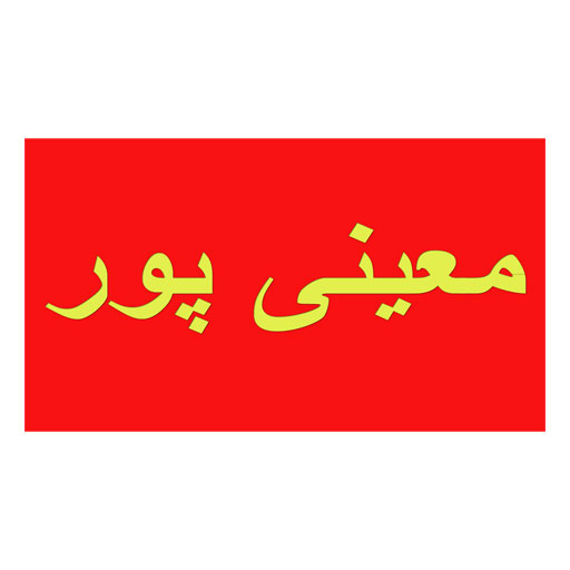 معینی پور