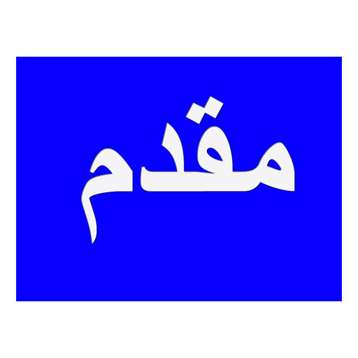 مقدم