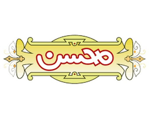 محسن