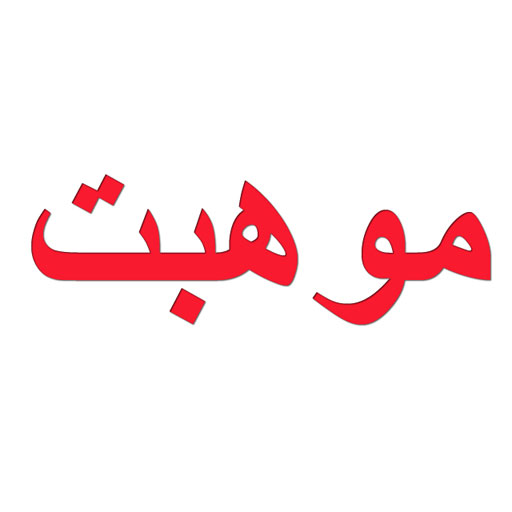 موهبت