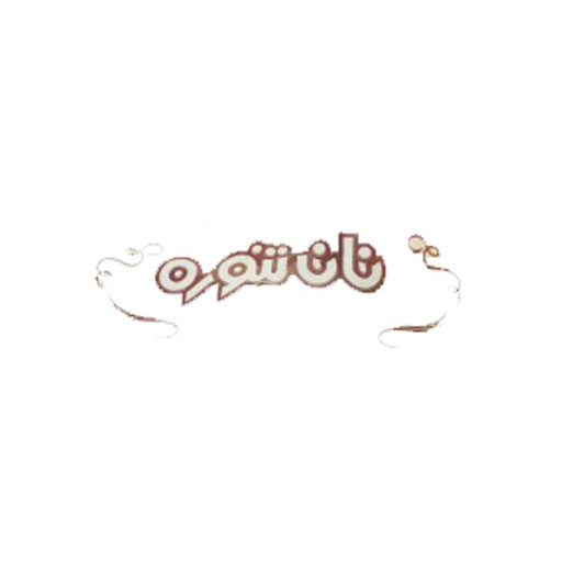 نان تنوره