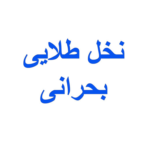 نخل طلای بحرانی