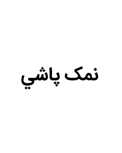 نمک پاشی