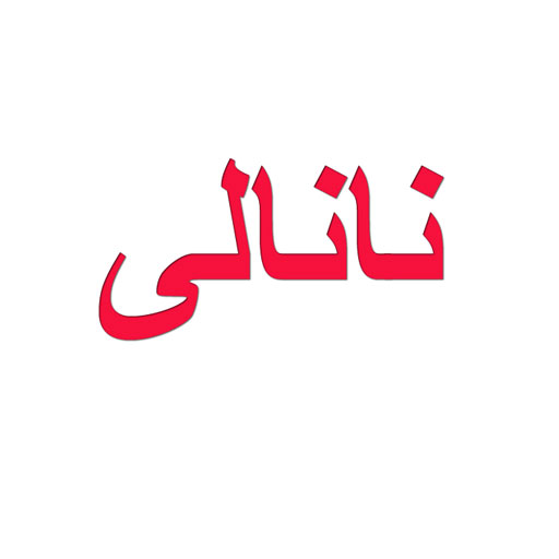نانالی