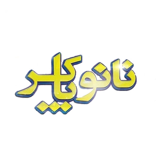 نانو پاکر