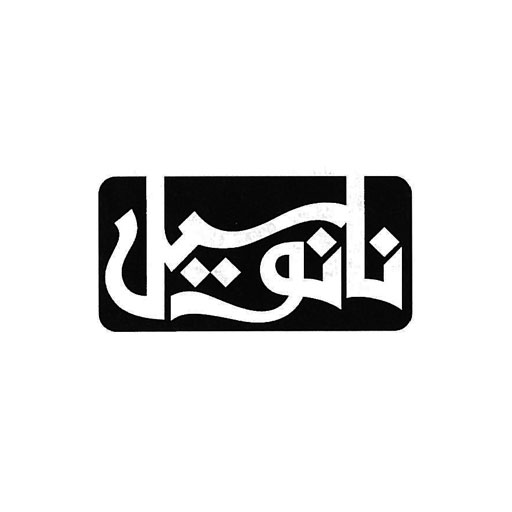 نانوسیل