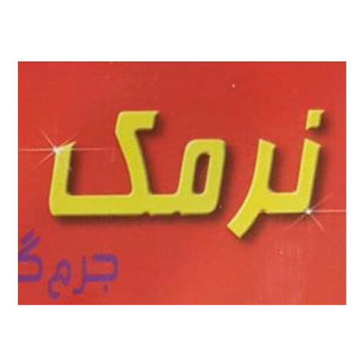 نرمک