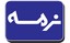 نرمه