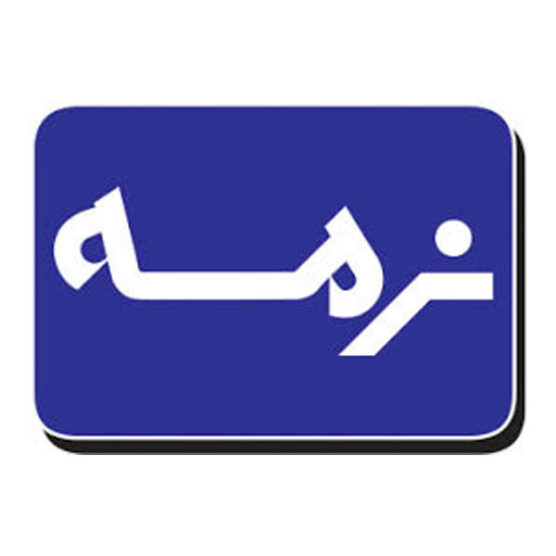 نرمه