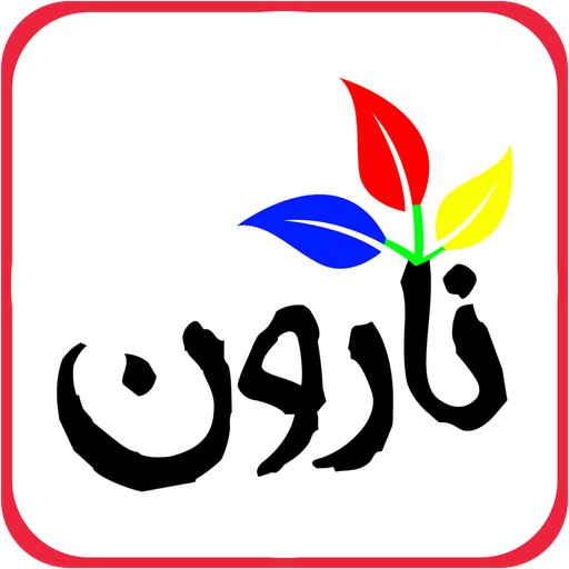 نارون