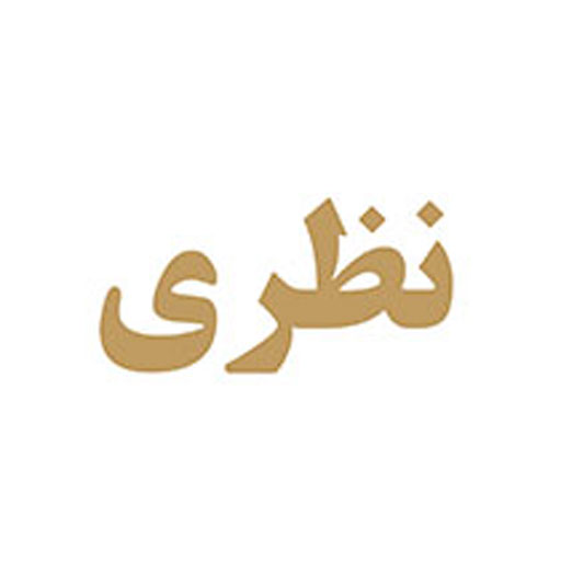 نظری