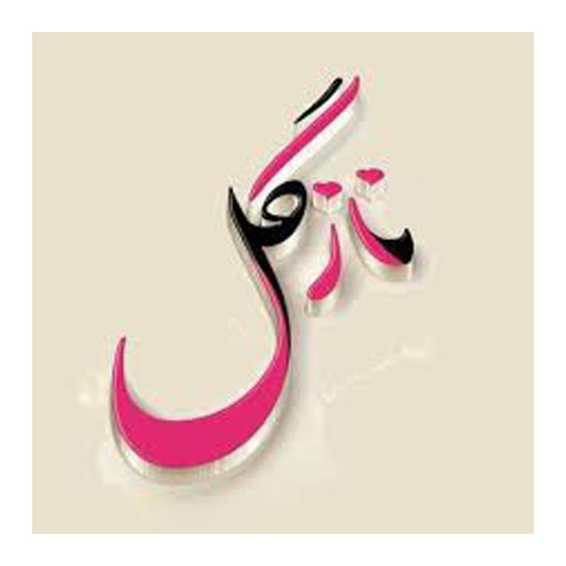 نازگل