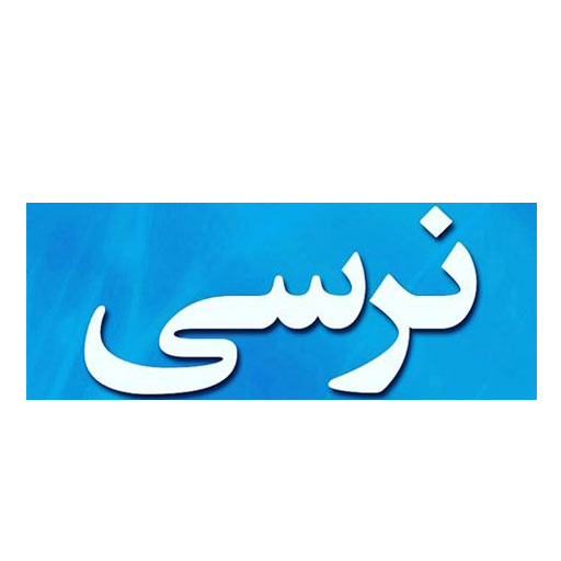 نرسی