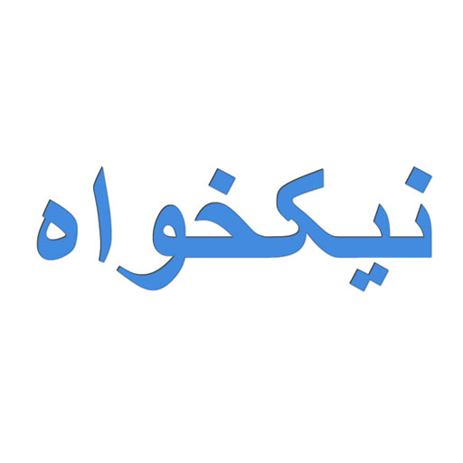 نیکخواه