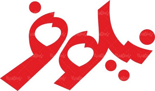 نیلوفر